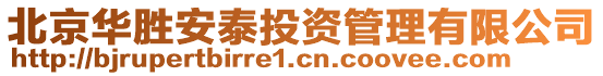 北京華勝安泰投資管理有限公司