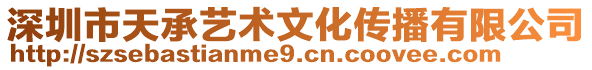 深圳市天承藝術文化傳播有限公司