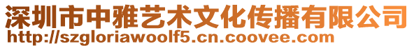 深圳市中雅艺术文化传播有限公司