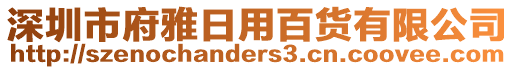 深圳市府雅日用百貨有限公司