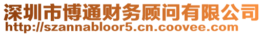 深圳市博通財(cái)務(wù)顧問有限公司