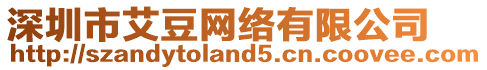 深圳市艾豆網(wǎng)絡(luò)有限公司