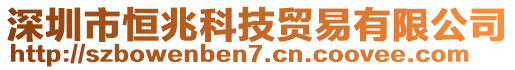 深圳市恒兆科技貿(mào)易有限公司