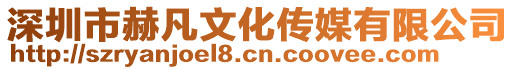 深圳市赫凡文化傳媒有限公司