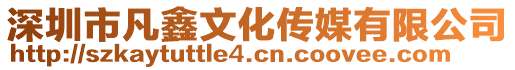 深圳市凡鑫文化传媒有限公司