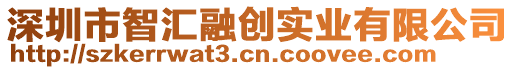 深圳市智匯融創(chuàng)實(shí)業(yè)有限公司