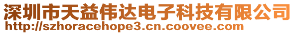 深圳市天益?zhèn)ミ_(dá)電子科技有限公司