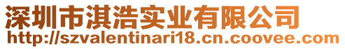 深圳市淇浩实业有限公司