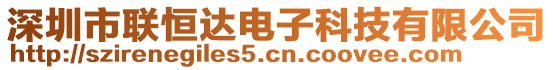 深圳市聯(lián)恒達(dá)電子科技有限公司