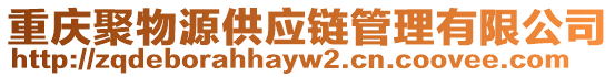 重慶聚物源供應(yīng)鏈管理有限公司