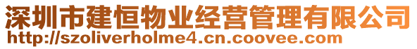 深圳市建恒物業(yè)經(jīng)營管理有限公司