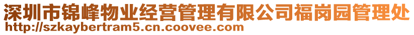 深圳市錦峰物業(yè)經營管理有限公司福崗園管理處