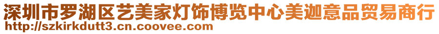 深圳市羅湖區(qū)藝美家燈飾博覽中心美迦意品貿(mào)易商行