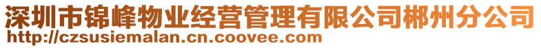 深圳市錦峰物業(yè)經(jīng)營管理有限公司郴州分公司