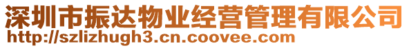 深圳市振達(dá)物業(yè)經(jīng)營(yíng)管理有限公司