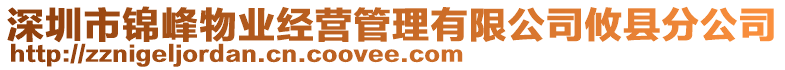 深圳市錦峰物業(yè)經(jīng)營(yíng)管理有限公司攸縣分公司