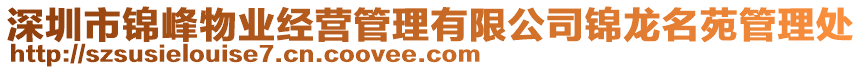 深圳市錦峰物業(yè)經(jīng)營管理有限公司錦龍名苑管理處