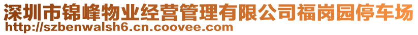 深圳市錦峰物業(yè)經(jīng)營管理有限公司福崗園停車場