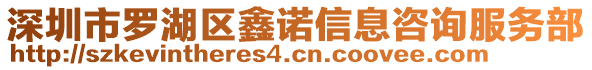 深圳市羅湖區(qū)鑫諾信息咨詢服務(wù)部