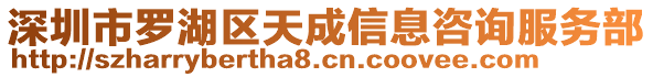 深圳市羅湖區(qū)天成信息咨詢服務(wù)部