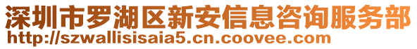 深圳市羅湖區(qū)新安信息咨詢服務(wù)部