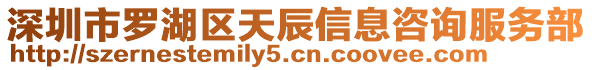 深圳市羅湖區(qū)天辰信息咨詢服務(wù)部