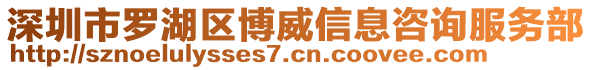 深圳市羅湖區(qū)博威信息咨詢服務(wù)部