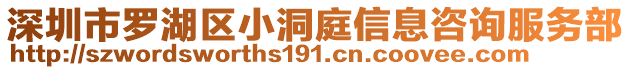 深圳市羅湖區(qū)小洞庭信息咨詢服務(wù)部