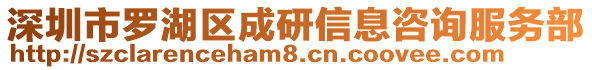 深圳市羅湖區(qū)成研信息咨詢服務(wù)部