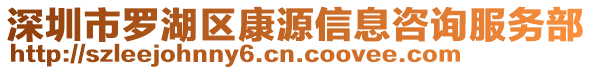 深圳市羅湖區(qū)康源信息咨詢服務(wù)部