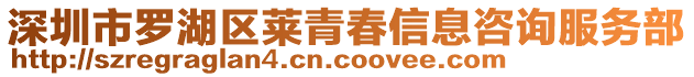 深圳市羅湖區(qū)萊青春信息咨詢服務(wù)部