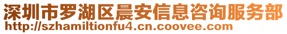 深圳市羅湖區(qū)晨安信息咨詢服務部