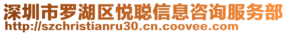 深圳市羅湖區(qū)悅聰信息咨詢服務(wù)部