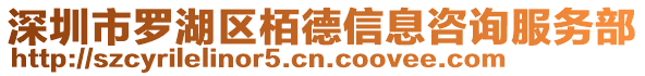 深圳市羅湖區(qū)栢德信息咨詢服務部