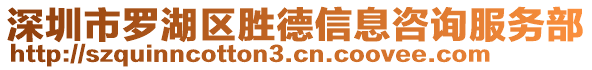 深圳市羅湖區(qū)勝德信息咨詢服務(wù)部