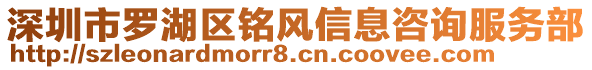 深圳市羅湖區(qū)銘風(fēng)信息咨詢服務(wù)部