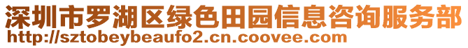 深圳市羅湖區(qū)綠色田園信息咨詢服務(wù)部