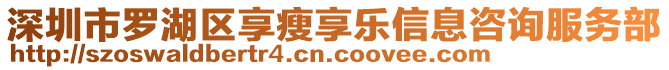 深圳市羅湖區(qū)享瘦享樂(lè)信息咨詢服務(wù)部