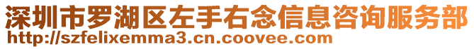 深圳市羅湖區(qū)左手右念信息咨詢(xún)服務(wù)部