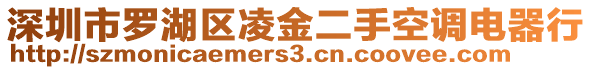 深圳市羅湖區(qū)凌金二手空調(diào)電器行