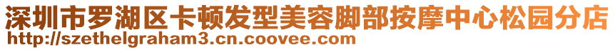 深圳市羅湖區(qū)卡頓發(fā)型美容腳部按摩中心松園分店