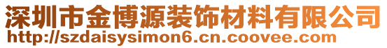 深圳市金博源裝飾材料有限公司