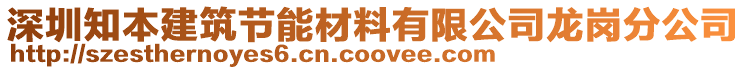 深圳知本建筑節(jié)能材料有限公司龍崗分公司