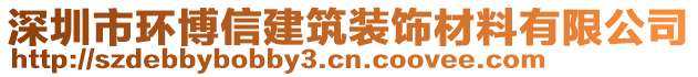 深圳市環(huán)博信建筑裝飾材料有限公司