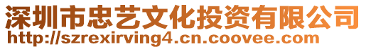 深圳市忠藝文化投資有限公司