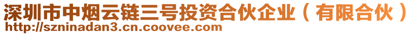 深圳市中煙云鏈三號投資合伙企業(yè)（有限合伙）