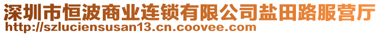 深圳市恒波商業(yè)連鎖有限公司鹽田路服營(yíng)廳