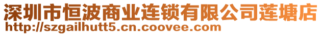 深圳市恒波商業(yè)連鎖有限公司蓮塘店