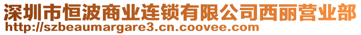 深圳市恒波商業(yè)連鎖有限公司西麗營(yíng)業(yè)部