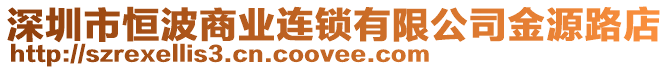 深圳市恒波商業(yè)連鎖有限公司金源路店